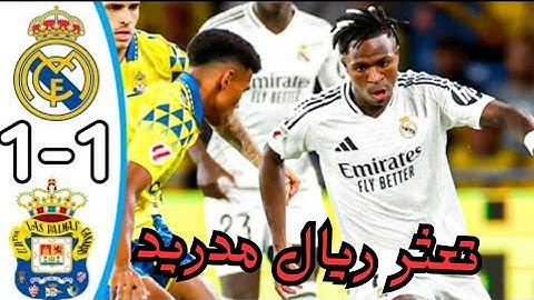 ملخص مباراة ريال مدريد ولاس بالماس اليوم 1-1 / اهداف ريال مدريد ولاس بالماس - تعثر الريال