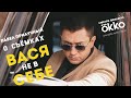 ВАСЯ НЕ В СЕБЕ. Павел Прилучный о съёмках. Уже на ОККО