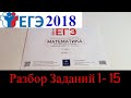 Разбор КИМа ЕГЭ 2018 по Математике из конверта Часть 1 из 2