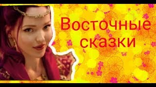 Мэл и Бен//Восточные сказки Мэл и Бен//Восточные сказки