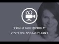 Полина Гавердовская. Кто такой "подкаблучник"? Интервью. 2014