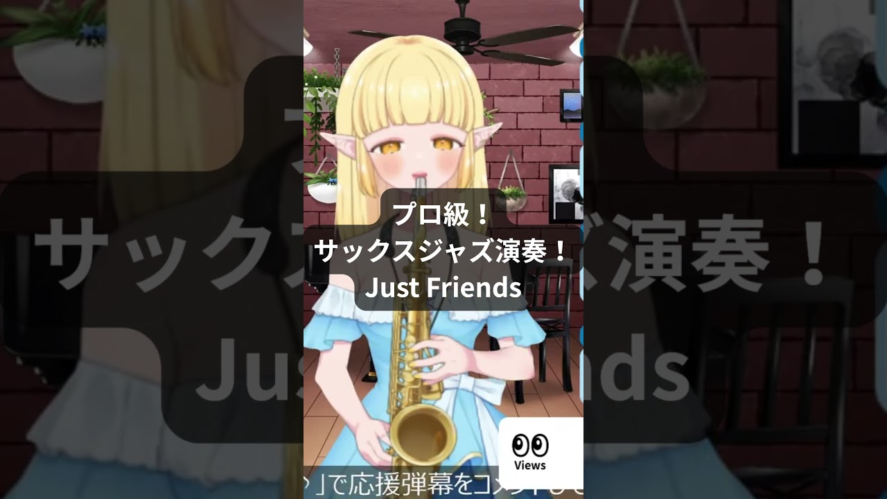 プロ級!サックスジャズ演奏!Just Friends20261006火【配信切り抜き】
