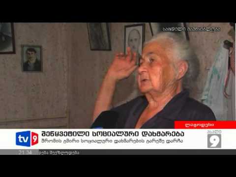 ახალი 9 | შეწყვეტილი დახმარება | 12.08.12
