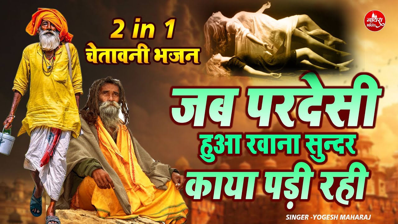 2 in 1 Top 2 Chetawani Bhajan           Yogesh Maharaj Bhajan