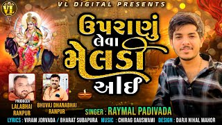 Uparanu Leva Meldi Aai | ઉપરાણું લેવા મેલડી આઇ | Raymal Padivada | Gujarati Song 2023