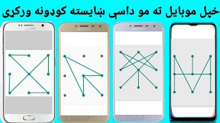 خپل موبایل ته مو داسې ښایسته کوډونه ورکړی چې ټول خلک درته هیران شي.