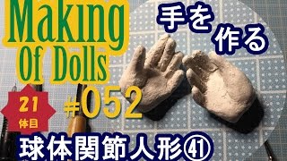 Making Of Dolls#052『球体関節人形41 手を作る』