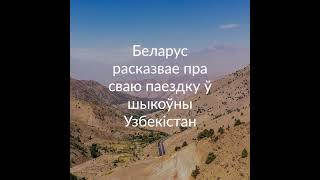 Беларус расказвае пра сваю паездку ў шыкоўны Узбекістан