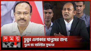 বরাদ্দ, আয়-ব্যয়ের হিসাব ফেসবুকে দিয়েই যাব: ব্যারিস্টার সুমন | Mujibul Haque | Barrister Sumon