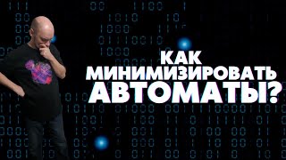 Как минимизировать конечные автоматы? Душкин объяснит