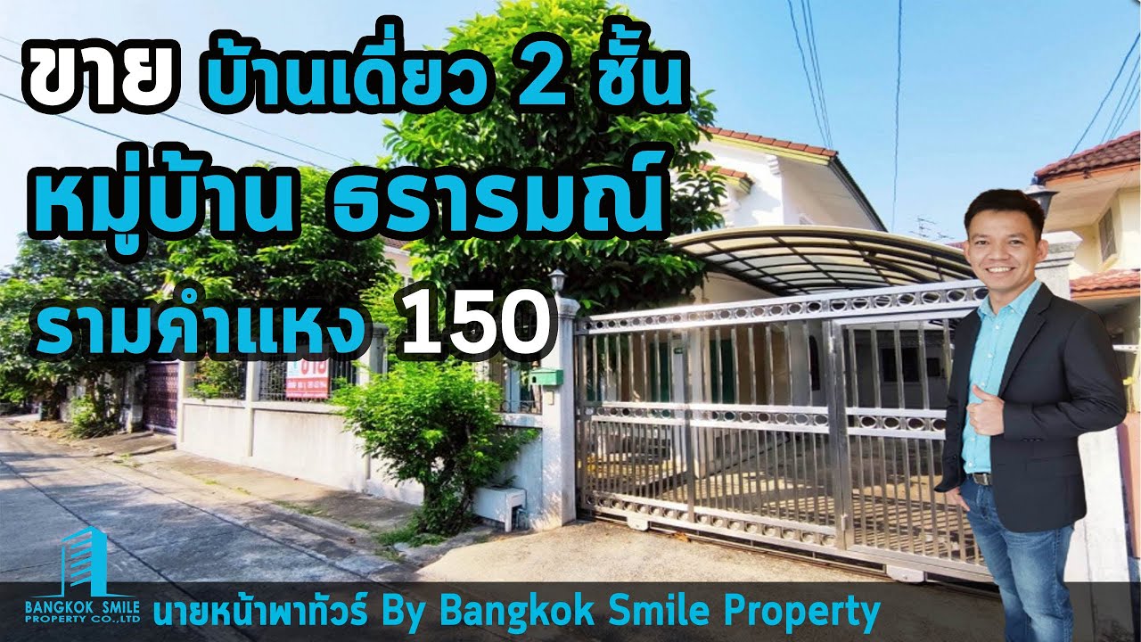 Sold !!  บ้านเดี่ยว ธรารมณ์ รามคำแหง 150 ใกล้รถไฟฟ้าสถานีน้อมเกล้า  ภายในตกแต่งด้วยไม้สักทั้งหลัง
