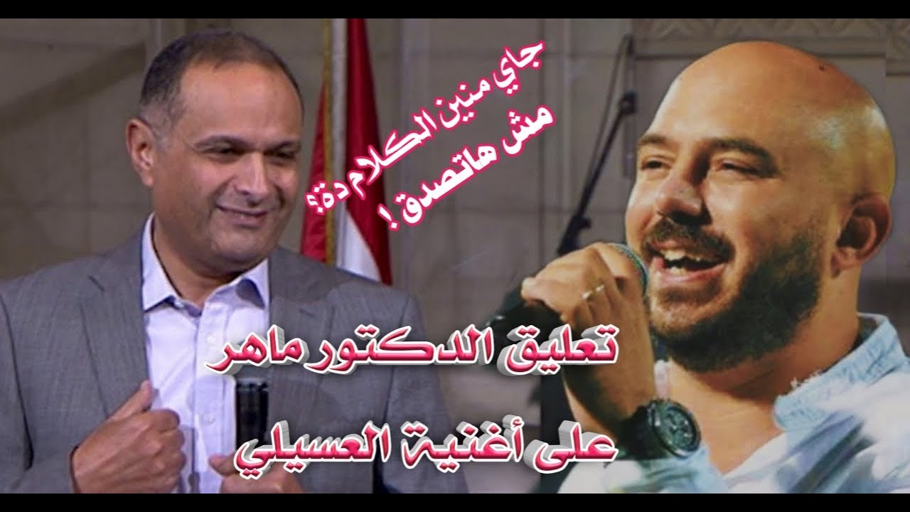 الدكتور ماهر صموئيل يعلق على اغنيه العسيلي - اوعي تخاف