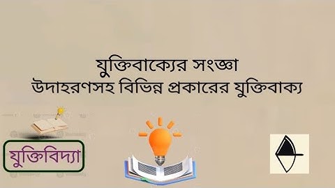 যুক্তিবাক্য | উদাহরণসহ বিভিন্ন প্রকারের যুক্তিবাক্য | Proposition | Logic | Philosophy