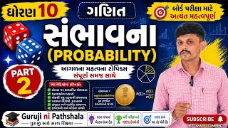 ધોરણ 10 સંભાવના | part 2| મહત્વના દાખલા સાથે સંપૂર્ણ સમજ#maths