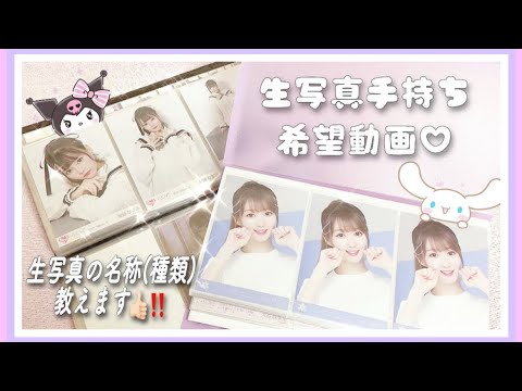 【イコラブ】生写真 手持ち 希望/紹介動画♡ 種類も教えます！
