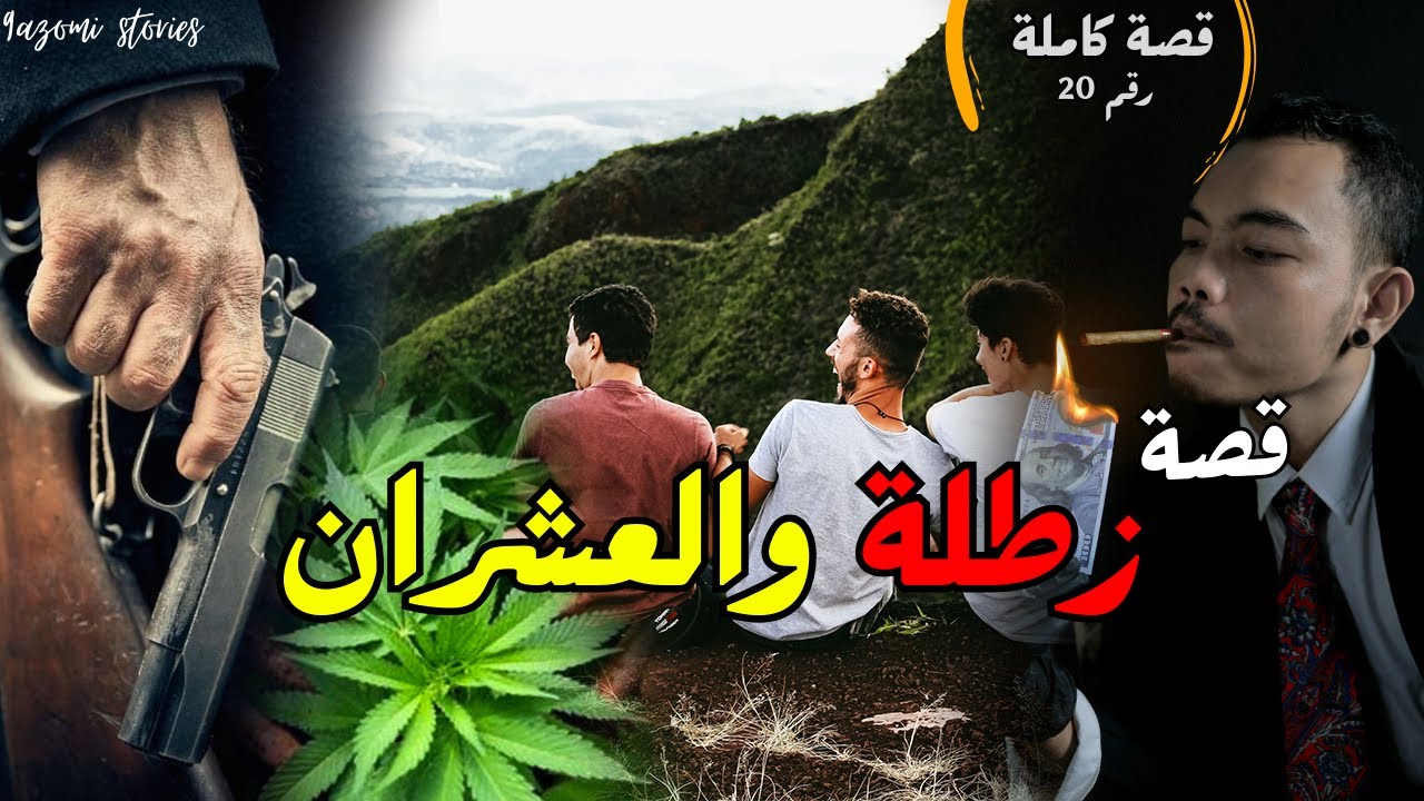 بسباب زطلة والعشران وليت لباس عليا ... ولكن - قصة كاملة (قصة 20)