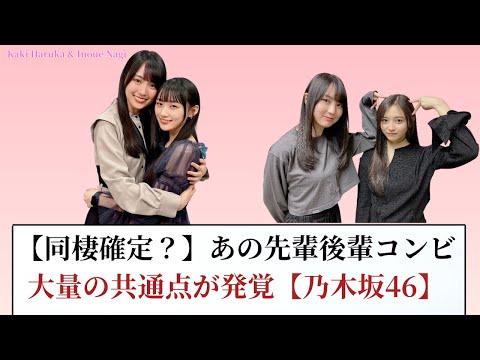【熱愛疑惑!】乃木坂46の先輩後輩コンビ、驚きのシンクロが続出！