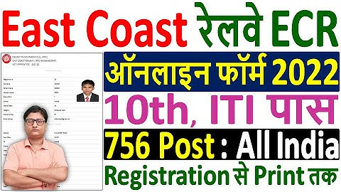 Railway ECR Apprentice Online Form 2022 Apply ¦¦ How to Fill East Coast Railway Apprentice Form 2022