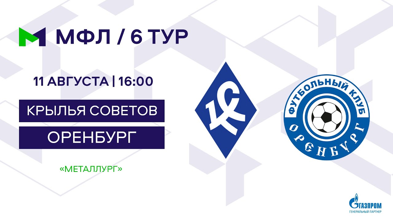 МФЛ. Крылья Советов – Оренбург. 6-й тур. - YouTube