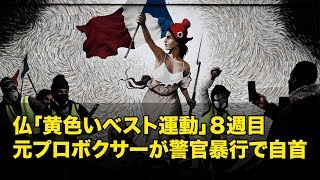 フランス「黄色いベスト運動」デモ８週目も続く 元プロボクサーが警官暴行で自首＝パリ| ニュース | 新唐人|時事報道 | 海外