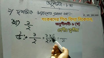 গণিত অনুশীলনী ৮ (খ) তৃতীয় শ্ৰেণী class 3 শংকৰদেৱ শিশু বিদ্যা নিকেতন | Math lesson 8 kha Shankardev