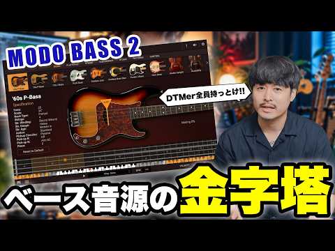 【DTM】打ち込みベース音源の金字塔「MODO BASS 2」徹底解説