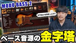 【DTM】打ち込みベース音源の金字塔「MODO BASS 2」徹底解説