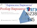 Разбор Варианта ЕГЭ  Ларина #238 (№1-15)