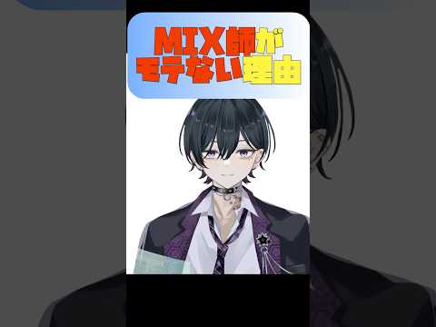 MIX師がモテない理由 #shorts
