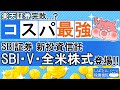 衝撃投資信託がSBI証券から登場!楽天証券は完敗するのか、、?【SBI・V・全米株式】