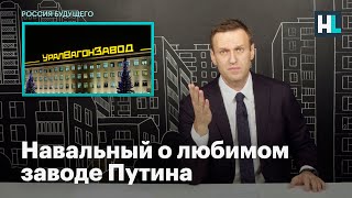 Навальный о любимом заводе Путина