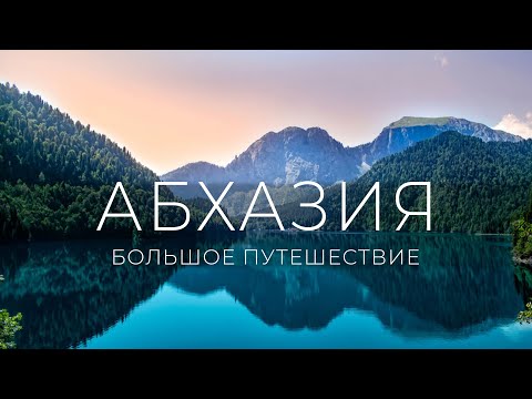 Абхазия, лучшее! | Турист-оптимист | Гагра, Рица, Белые скалы, водопад Великан, Новый Афон, Сухум