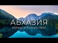 Путешествие 2021| Абхазия | Турист-оптимист