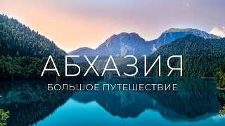 Абхазия, лучшее! | Турист-оптимист | Гагра, Рица, Белые скалы, водопад Великан, Новый Афон, Сухум