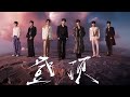 時代少年團 第四張專輯 加冠 新歌 登頂 官方音源發布 時代少年團 時代少年團 第四張專輯 加冠 新歌 登頂 官方音源發布 時代少年團