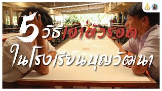 5 วิธีเอาตัวรอดในบุญวัฒนา (5 ways to survive in Boonwattana)