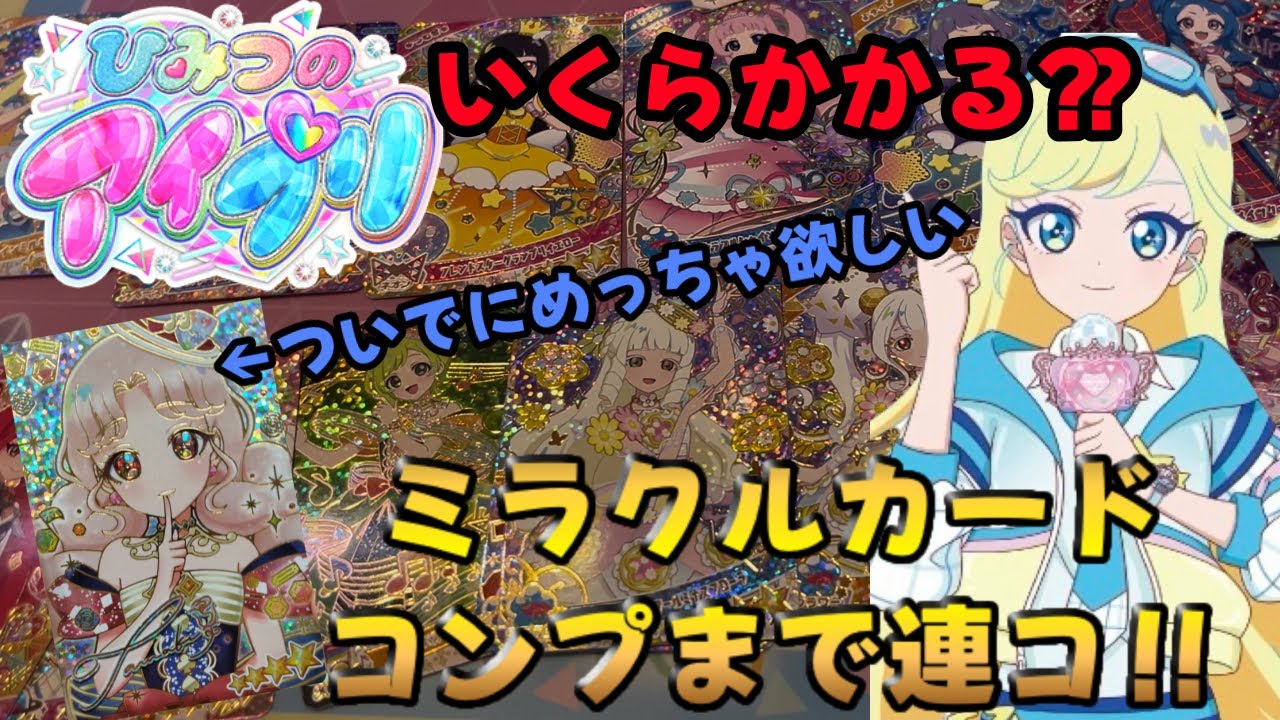 大人アイプリ】リング5弾のミラクルカードを全種類揃えるまでレンコ