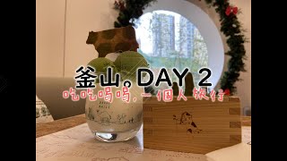 一個人旅行-釜山vlog｜ EGG DROP/Daily Oasis-2019年12月。DAY 2