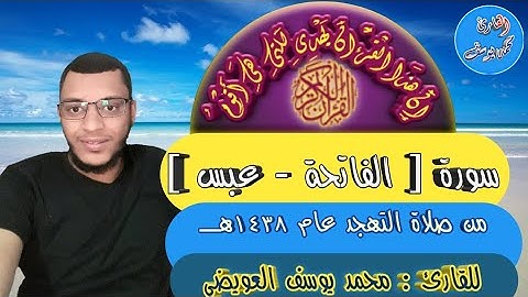 تلاوة رائعة [ سورة عبس  ] للقارئ محمد يوسف العويضي من صلاة التهجد عام ١٤٣٨ هـــ