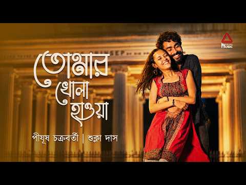 Tomar Khola Hawa | (তোমার খোলা হাওয়া) | Rabindra Sangeet 2026 | Pijush Chakraborty | Sukla Das |