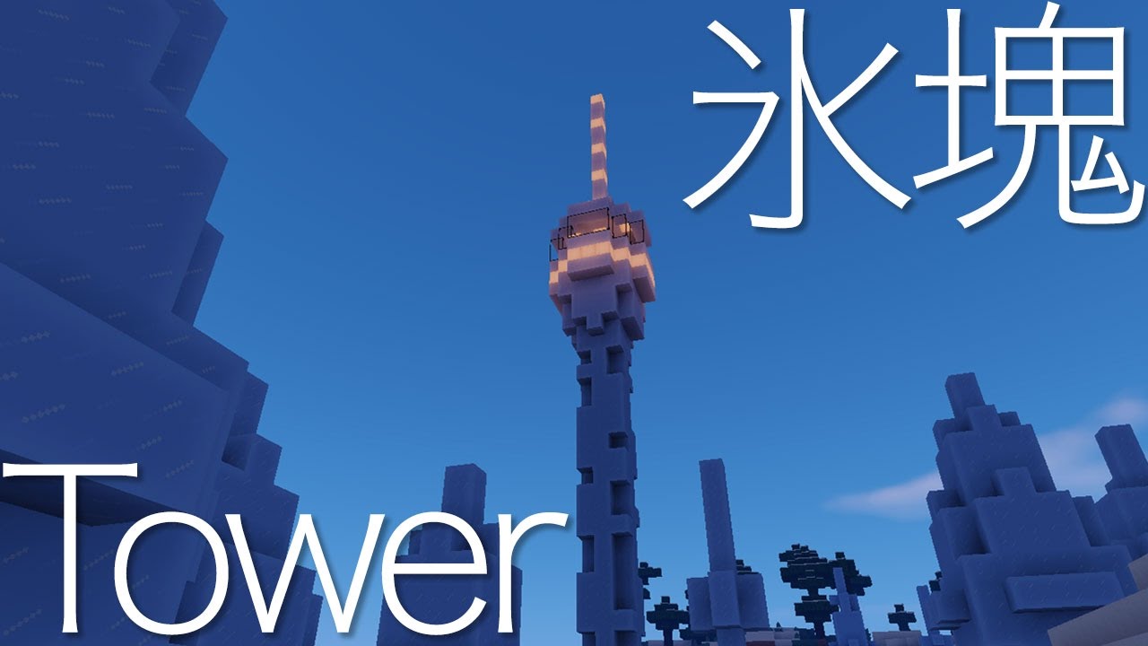 マインクラフト 165 氷塊タワー建築 Ice Spikes Tower Minecraft Youtube