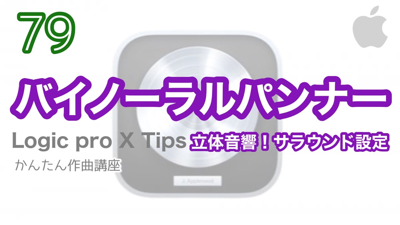【Logic pro】バイノーラルパンナー(VR 立体音響)