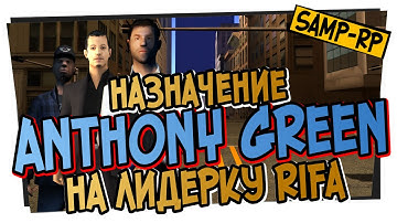 Как Anthony_Green ставили на пост лидера Rifa / Назначение лидера Samp-Rp.ru