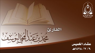 القارئ محمد اليوسف ـ عشاء الخميس 9 ـ 7 ـ 1438هـ