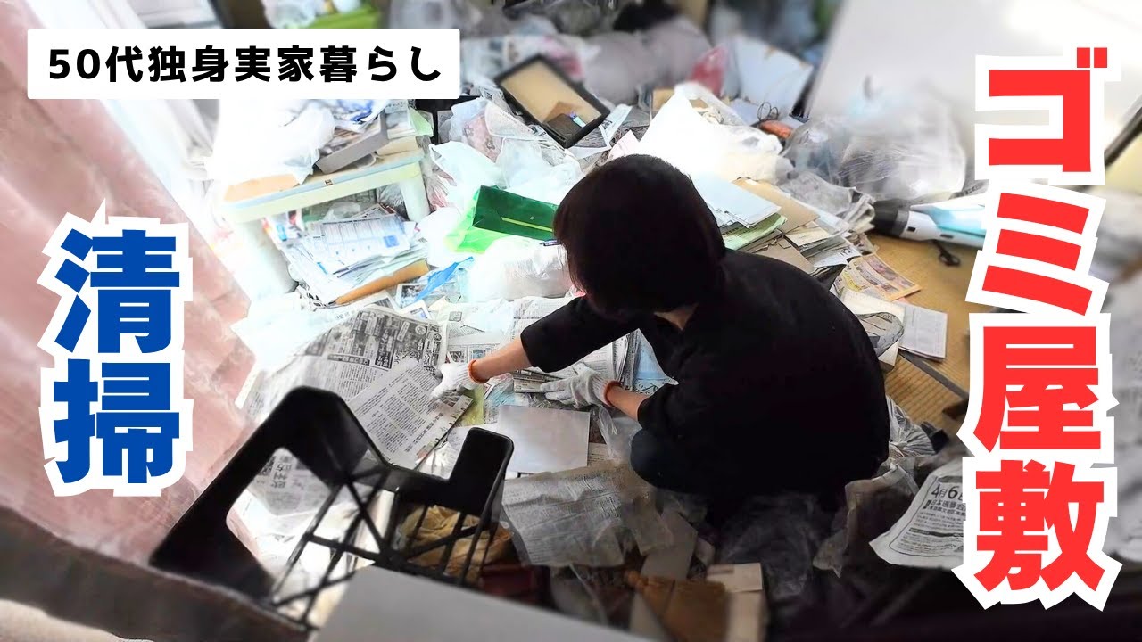 【50代独身】親族のゴミ屋敷問題｜清掃開始1回目・2回目｜スポーツ観戦を楽しんだ週末