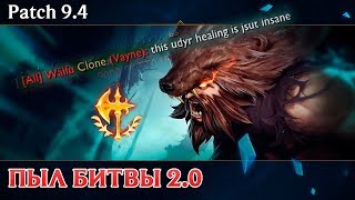 [Patch 9.4] Обновление руны Завоеватель