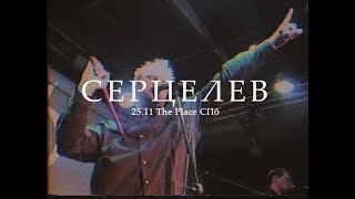 СЕРЦЕЛЕВ - С одиночеством | 25.11 The Place СПб VHS version