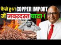 कैसे हुआ copper import में जबरदस्त घाटा | #importexport | #copperimport