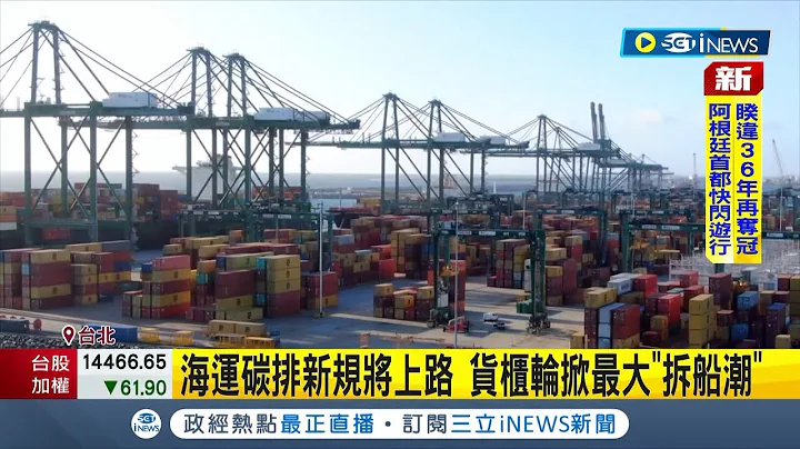 #iNEWS最新 全球貨量連續下滑! 美西線航空運價跌至每公斤70元 海運碳排新規將上路 貨櫃輪市場掀最大"拆船潮"│記者 李孟珊│【國際局勢】20221219│三立iNEWS - 天天要聞
