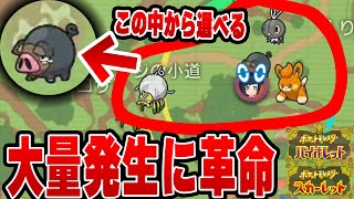 【ポケモンSV】任意のポケモンを大量発生させる方法が凄すぎる！！！